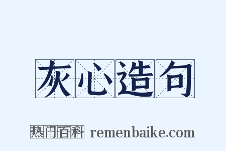 灰心造句是什么意思的图片